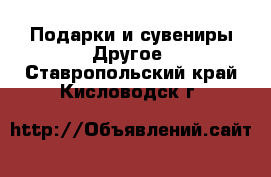 Подарки и сувениры Другое. Ставропольский край,Кисловодск г.